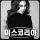 Lee Hyori – Miss Korea Lyrics
